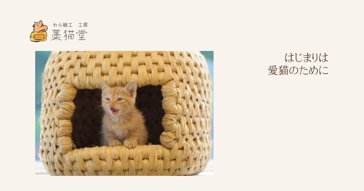 わら細工工房 藁猫堂